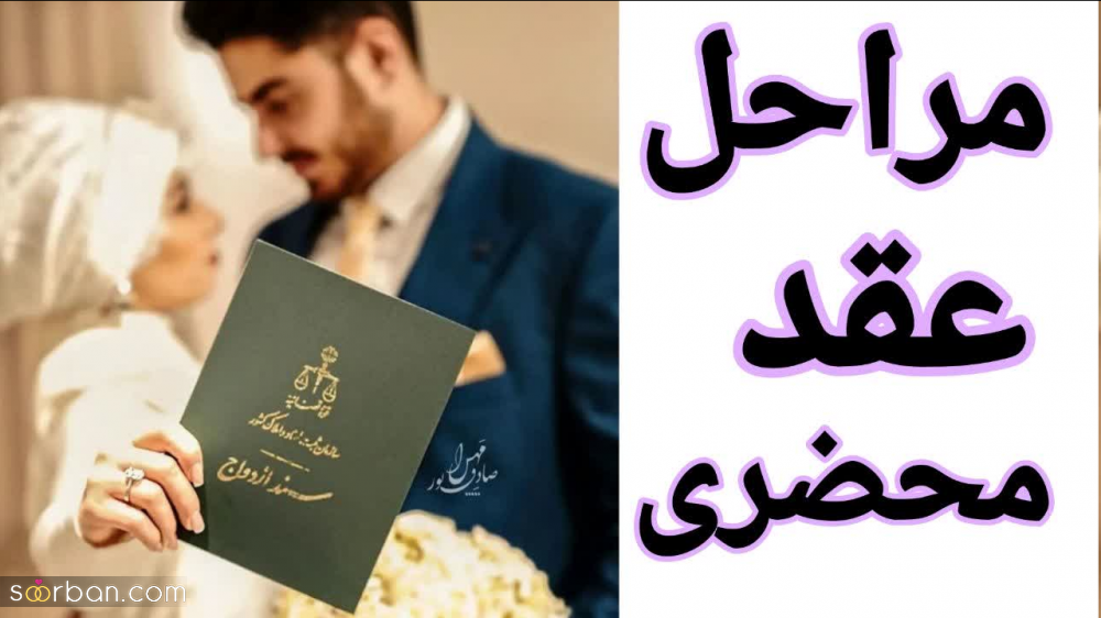 توضیح کامل مراحل عقد محضری (1403) ✔️6 گام ضروری!