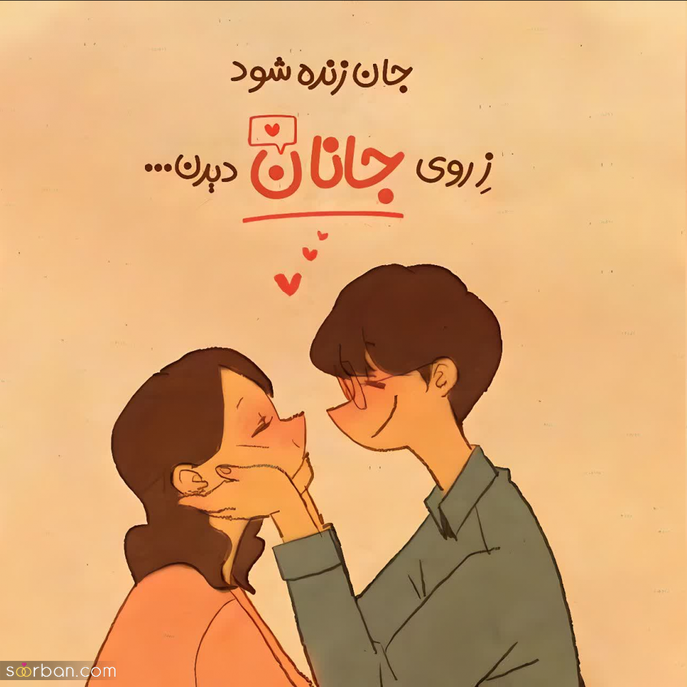 گلچین 50 متن عاشقانه کوتاه و بلند برای دلبرم ♥️ (رمانتیک و جدید1403) + عکس نوشته