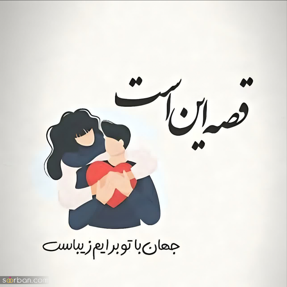گلچین 50 متن عاشقانه کوتاه و بلند برای دلبرم ♥️ (رمانتیک و جدید1403) + عکس نوشته
