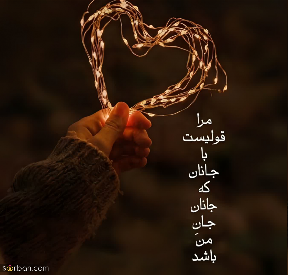 گلچین 50 متن عاشقانه کوتاه و بلند برای دلبرم ♥️ (رمانتیک و جدید1403) + عکس نوشته