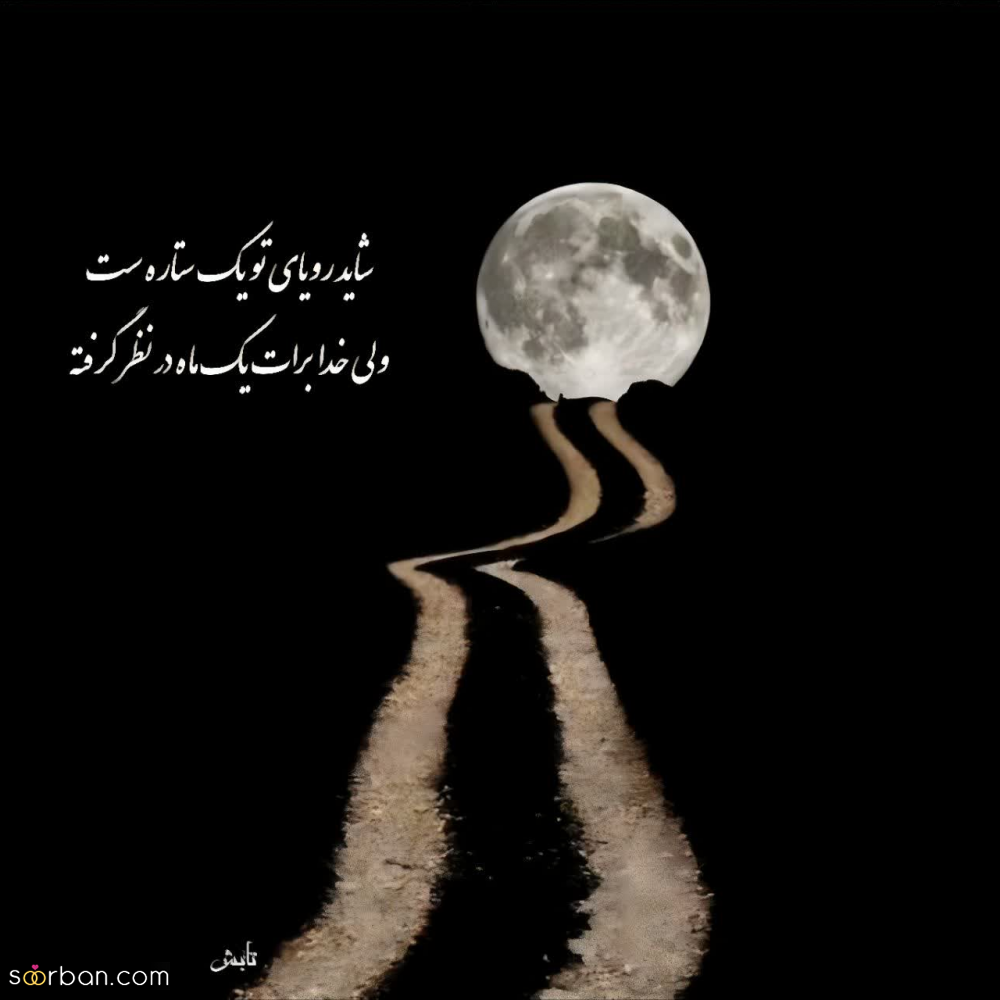 گلچین 50 متن عاشقانه کوتاه و بلند برای دلبرم ♥️ (رمانتیک و جدید1403) + عکس نوشته