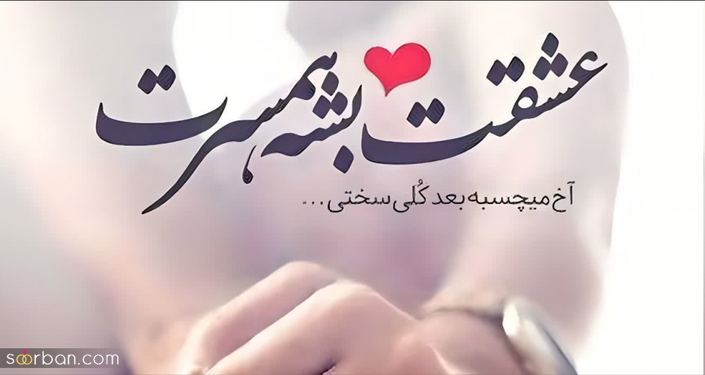 گلچین 50 متن عاشقانه کوتاه و بلند برای دلبرم ♥️ (رمانتیک و جدید1403) + عکس نوشته