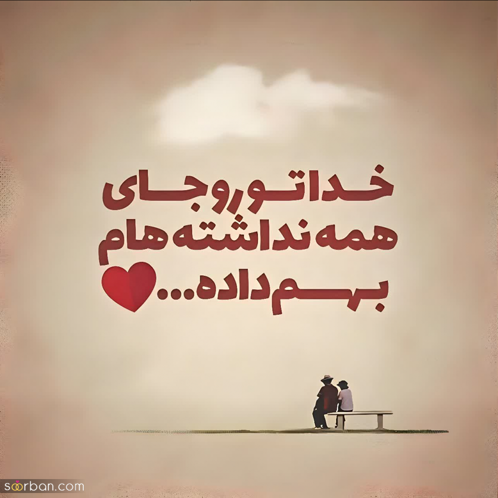 گلچین 50 متن عاشقانه کوتاه و بلند برای دلبرم ♥️ (رمانتیک و جدید1403) + عکس نوشته
