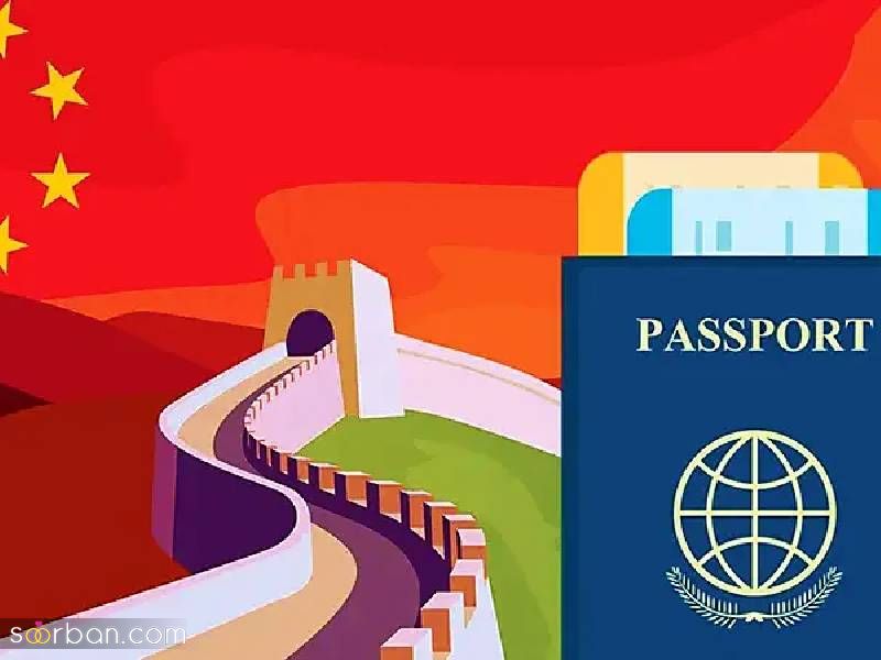 صفر تا صد مراحل اخذ ویزای چین