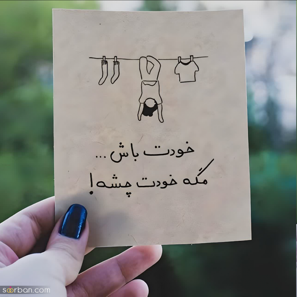 40 متن خاص کوتاه برای کپشن شاخ، بیو تیکه دار، و استوری مفهومی! + عکس نوشته های خفن