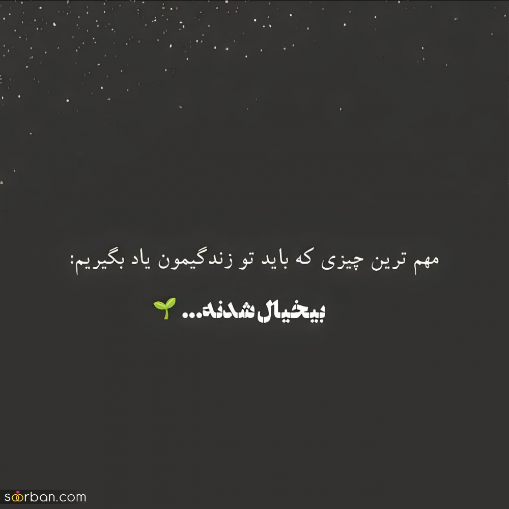 40 متن خاص کوتاه برای کپشن شاخ، بیو تیکه دار، و استوری مفهومی! + عکس نوشته های خفن