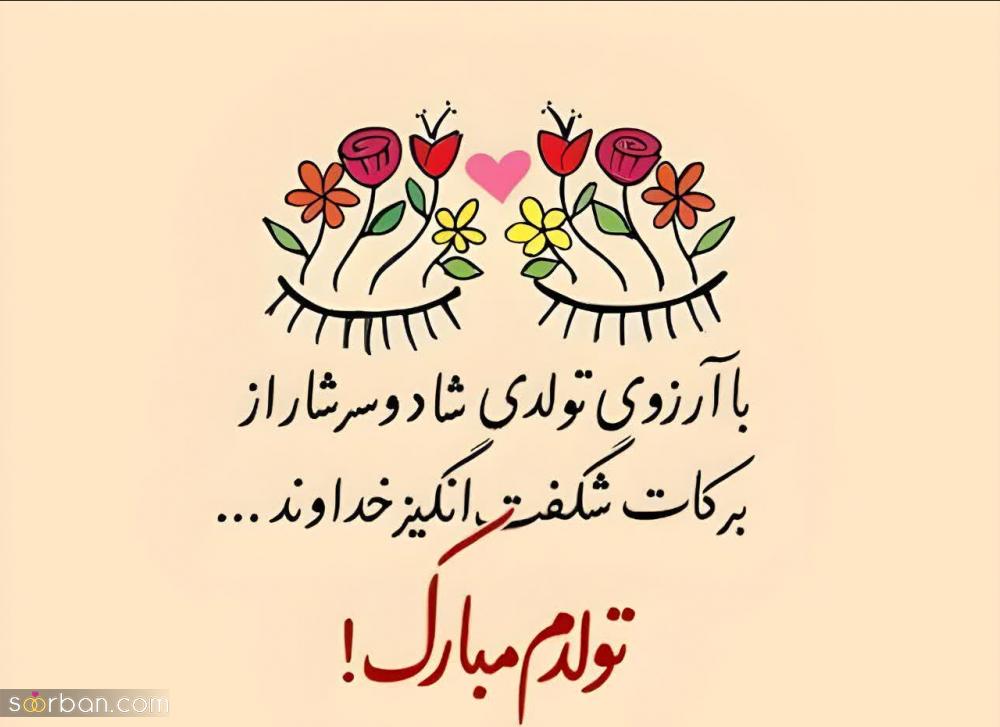 30 دلنوشته متن تولد خودم مبارک (لاکچری، دپرس، غمگین، احساسی، شاد، عاشقانه)