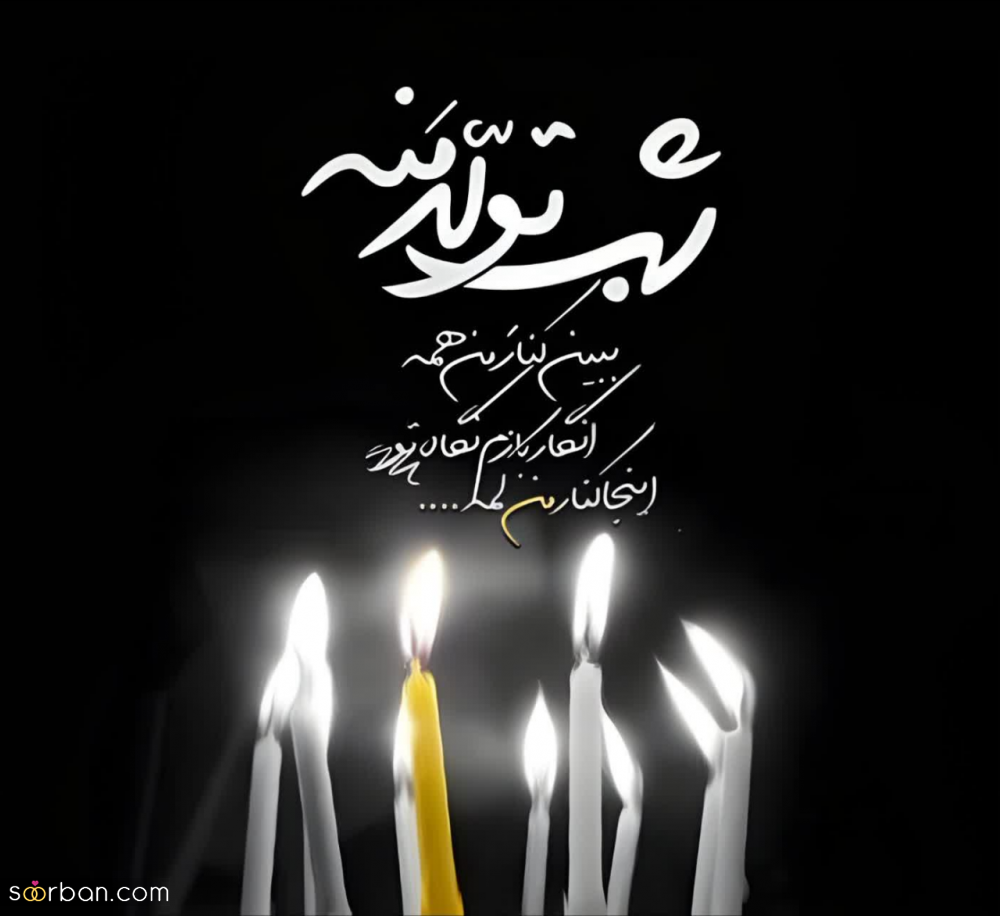30 دلنوشته متن تولد خودم مبارک (لاکچری، دپرس، غمگین، احساسی، شاد، عاشقانه)