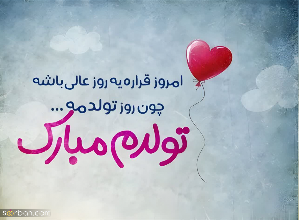 30 دلنوشته متن تولد خودم مبارک (لاکچری، دپرس، غمگین، احساسی، شاد، عاشقانه)