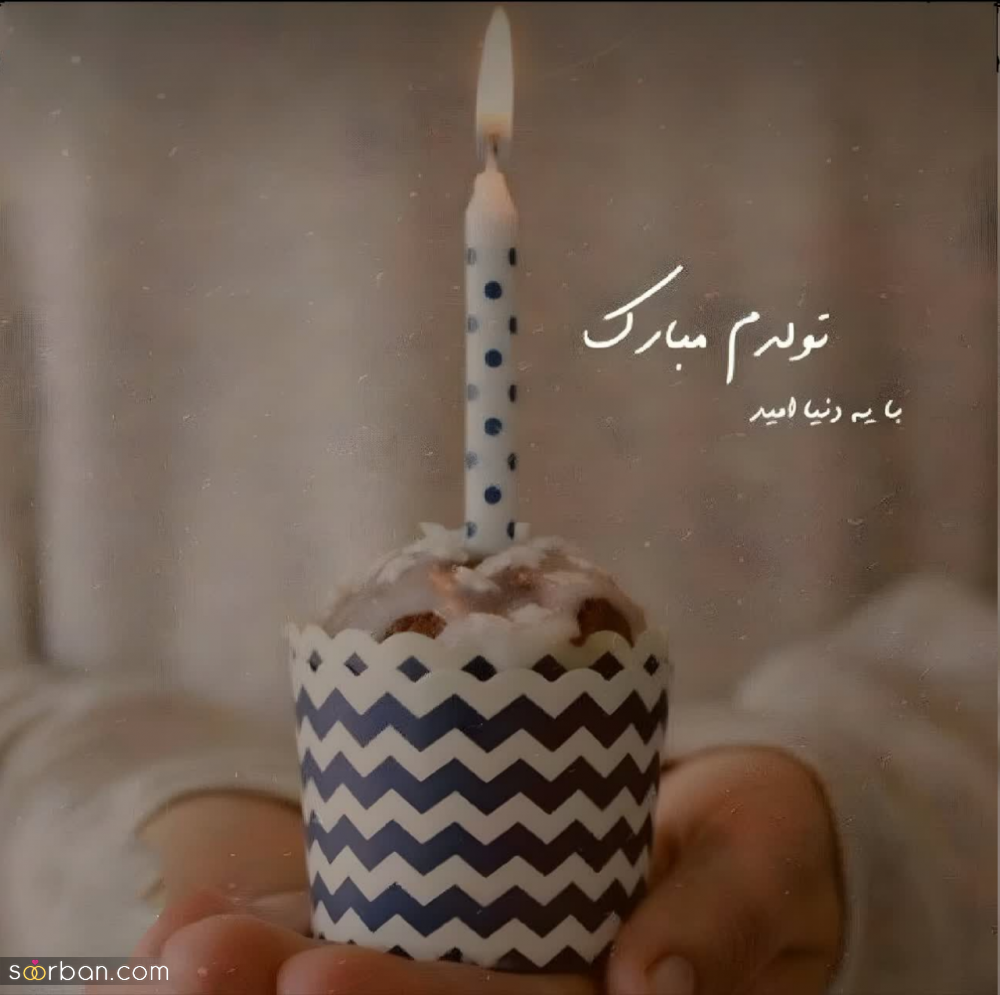 30 دلنوشته متن تولد خودم مبارک (لاکچری، دپرس، غمگین، احساسی، شاد، عاشقانه)