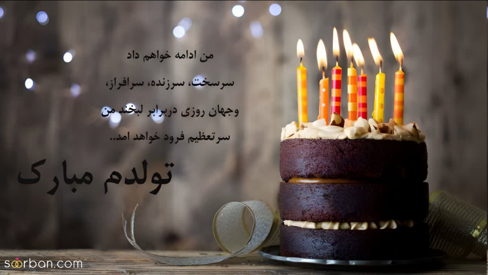 30 دلنوشته متن تولد خودم مبارک (لاکچری، دپرس، غمگین، احساسی، شاد، عاشقانه)
