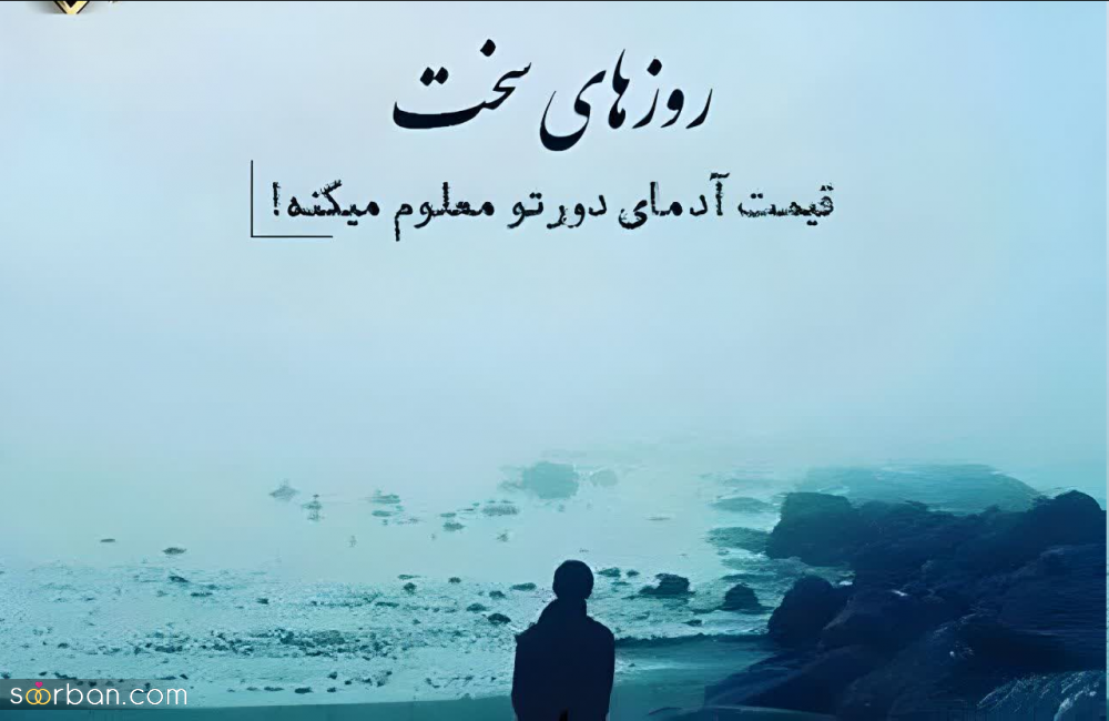 60 متن قشنگ کوتاه ✔️ با موضوعات متنوع برای پست، کپشن، بیو و استوری