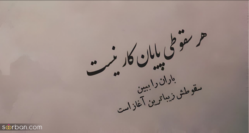 60 متن قشنگ کوتاه ✔️ با موضوعات متنوع برای پست، کپشن، بیو و استوری