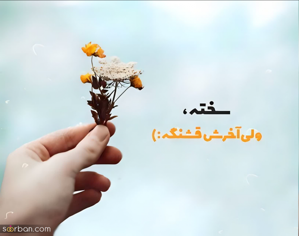 50 متن انگیزشی ناب و جدید (2024) برای بیو، پست و استوری انگیزشی (انگلیسی و فارسی)
