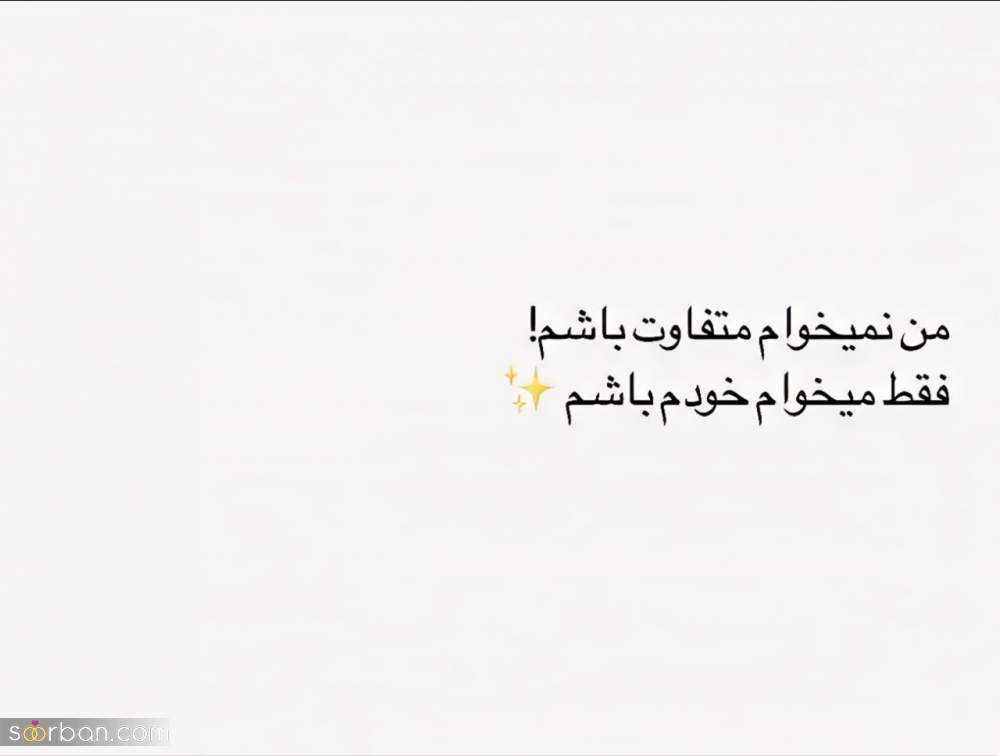 50 متن انگیزشی ناب و جدید (2024) برای بیو، پست و استوری انگیزشی (انگلیسی و فارسی)