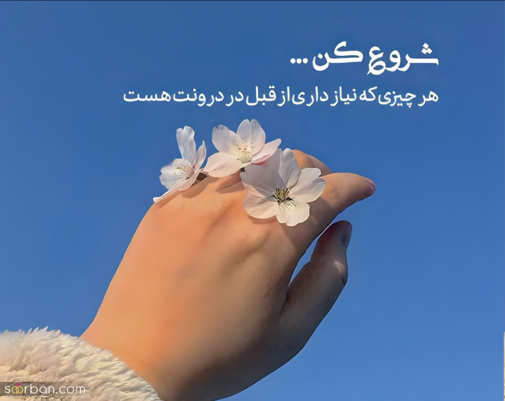 50 متن انگیزشی ناب و جدید (2024) برای بیو، پست و استوری انگیزشی (انگلیسی و فارسی)