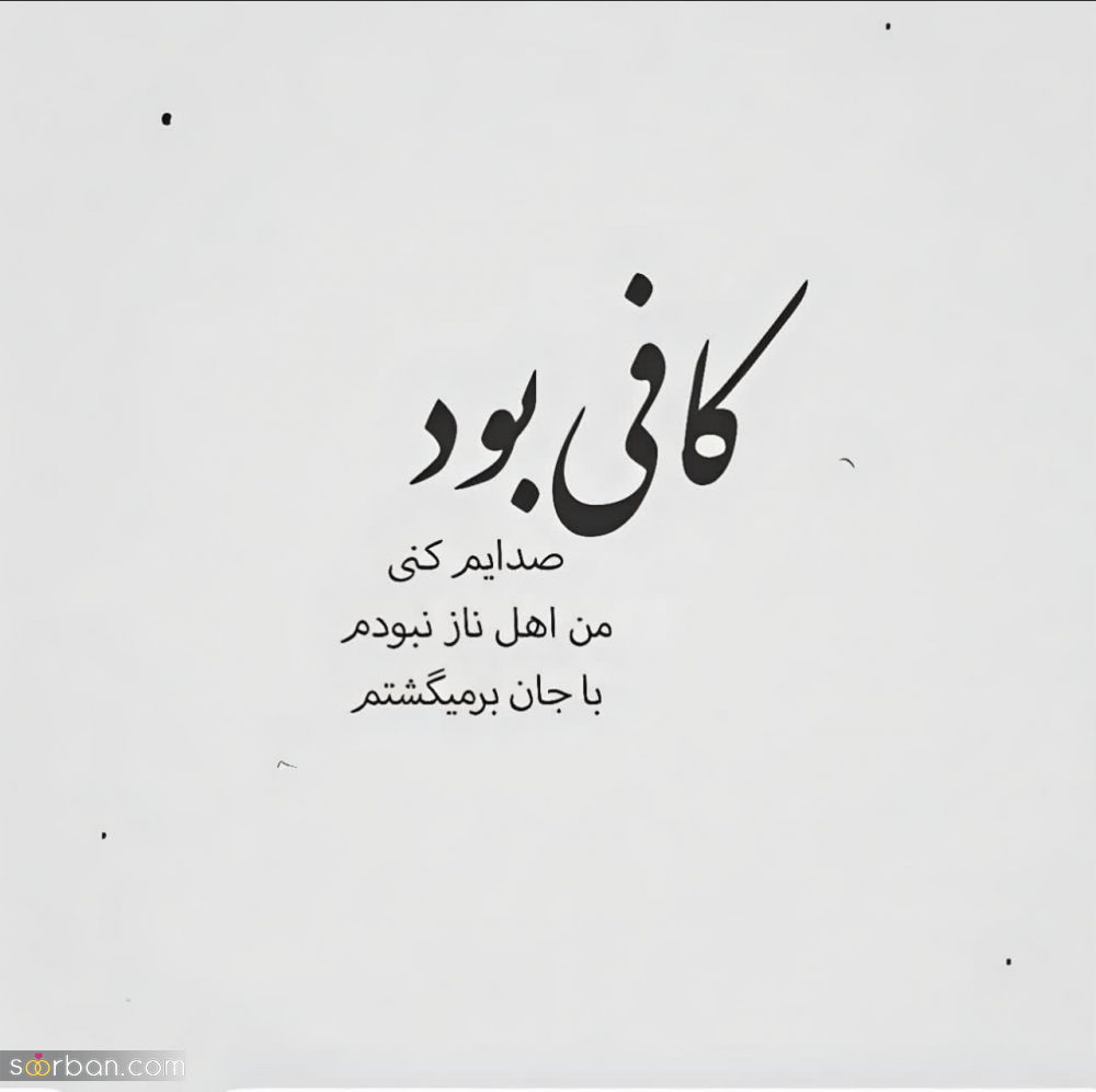 60 متن سنگین و تیکه دار خفن و کوبنده که باید بلد باشی!