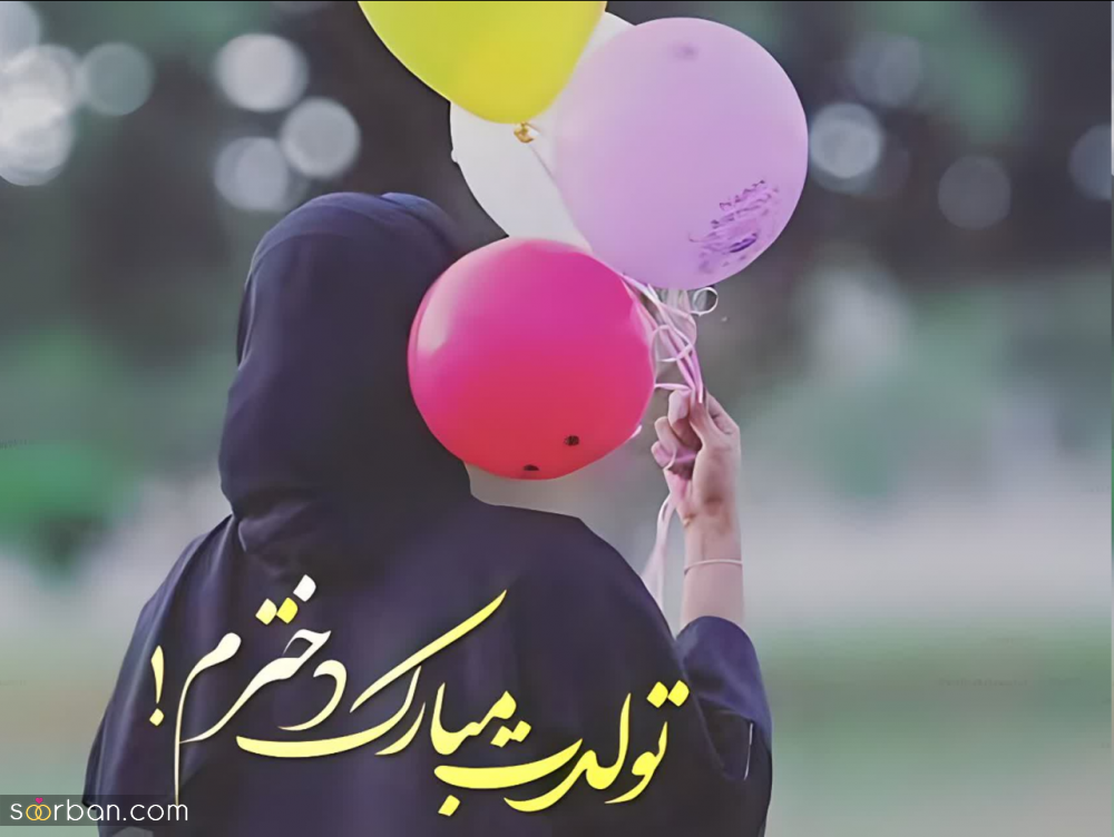25 متن تولد دخترم خاص و سرشار از احساس ناب دخترونه + دلنوشته های مادرانه و پدرانه برای تولد دختر قشنگم