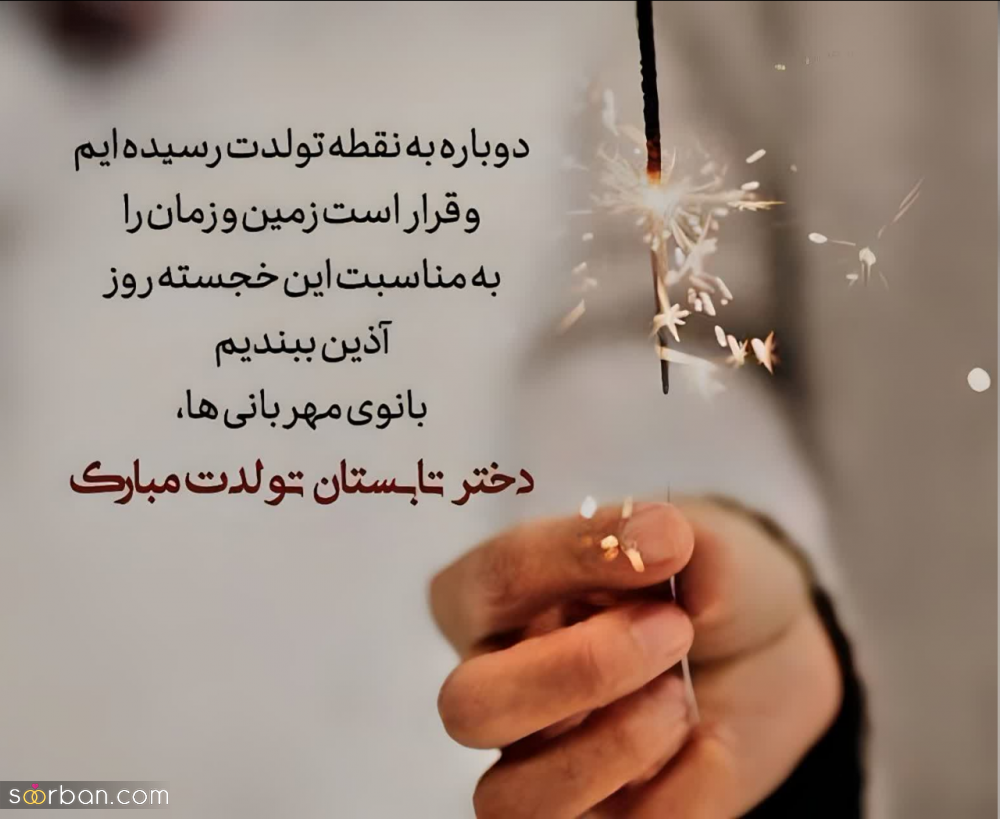 25 متن تولد دخترم خاص و سرشار از احساس ناب دخترونه + دلنوشته های مادرانه و پدرانه برای تولد دختر قشنگم