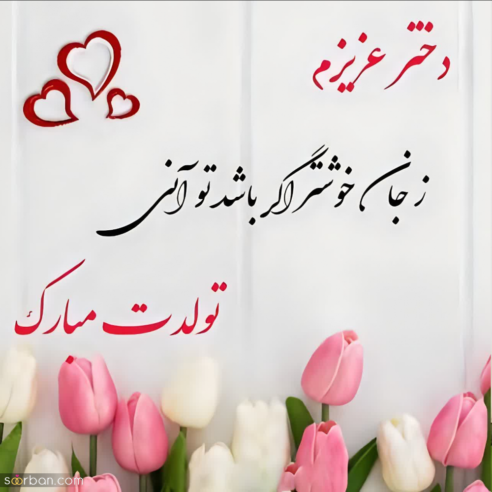25 متن تولد دخترم خاص و سرشار از احساس ناب دخترونه + دلنوشته های مادرانه و پدرانه برای تولد دختر قشنگم