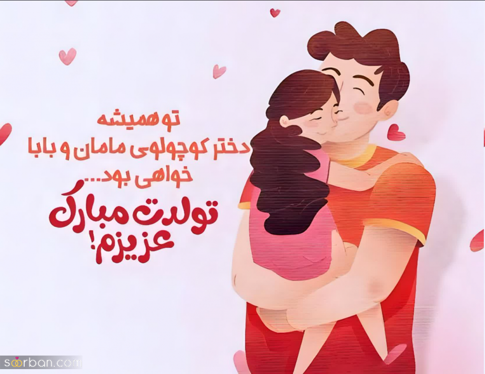 25 متن تولد دخترم خاص و سرشار از احساس ناب دخترونه + دلنوشته های مادرانه و پدرانه برای تولد دختر قشنگم