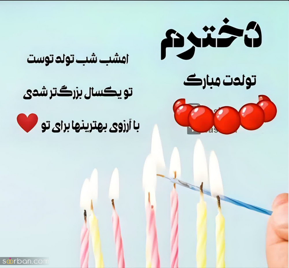 25 متن تولد دخترم خاص و سرشار از احساس ناب دخترونه + دلنوشته های مادرانه و پدرانه برای تولد دختر قشنگم