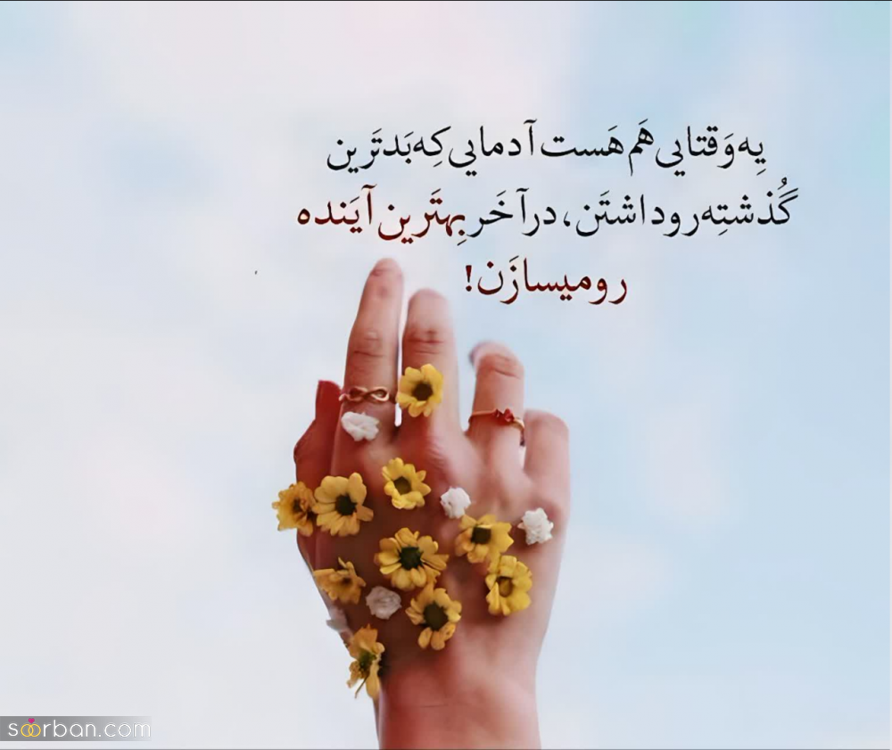 55 متن انگیزشی برای استوری/ کپشن انگیزشی برای عکس خودم(کوتاه و بلند انگلیسی و فارسی)