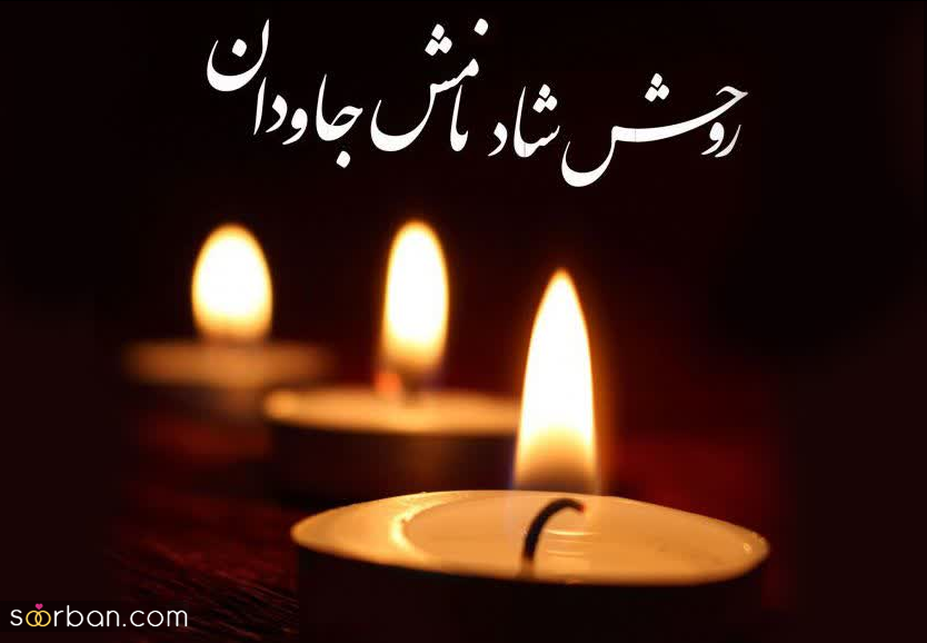 30 متن تسلیت غم‌بار رسمی و دوستانه برای عرض تسلیت و ابراز همدردی + عکس نوشته
