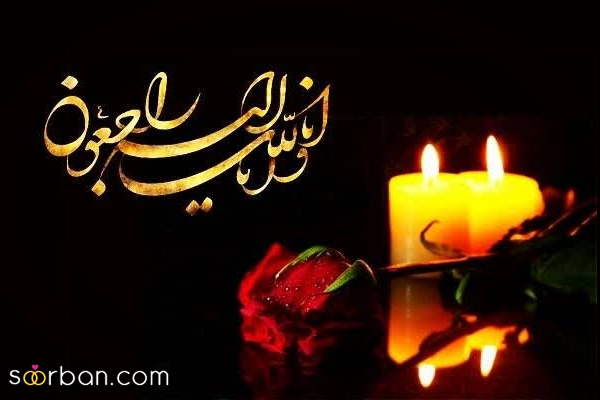 30 متن تسلیت غم‌بار رسمی و دوستانه برای عرض تسلیت و ابراز همدردی + عکس نوشته
