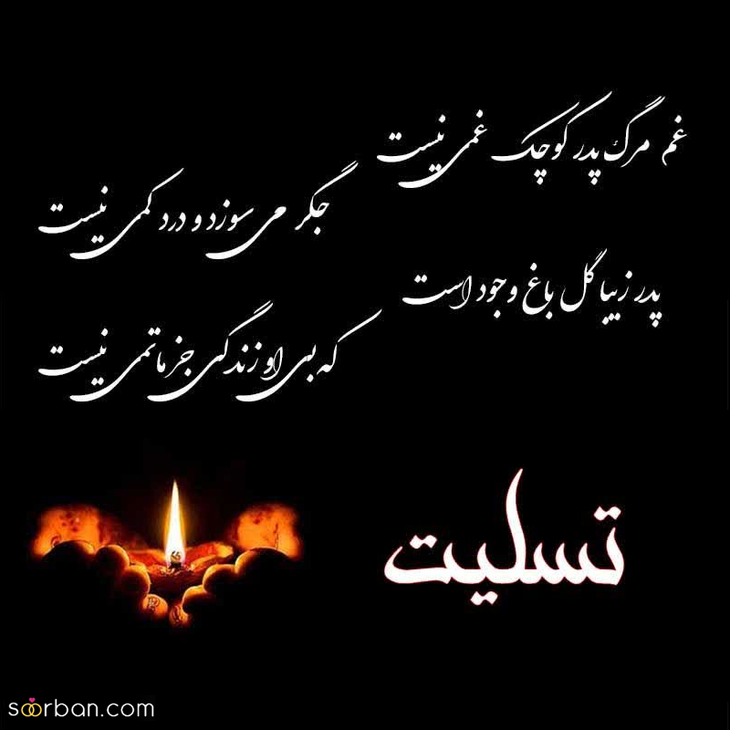 30 متن تسلیت غم‌بار رسمی و دوستانه برای عرض تسلیت و ابراز همدردی + عکس نوشته