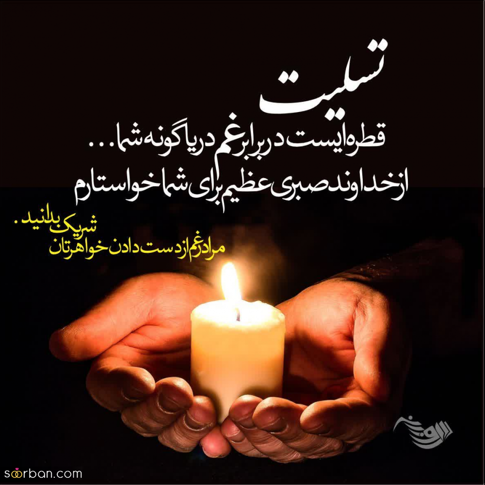 30 متن تسلیت غم‌بار رسمی و دوستانه برای عرض تسلیت و ابراز همدردی + عکس نوشته