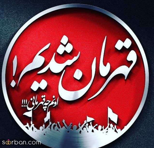 عکس و استوری قهرمانی پرسپولیس | 30 عکس و استوری قهرمانی پرسپولیس برای تبریک و کل کل با اس اس!