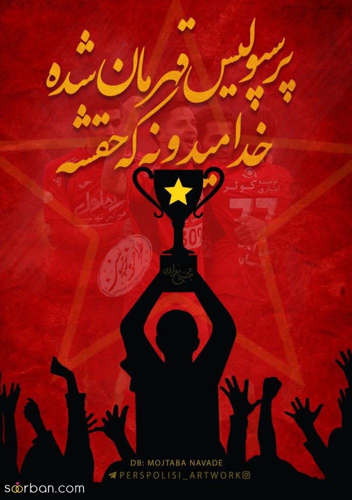 عکس و استوری قهرمانی پرسپولیس | 30 عکس و استوری قهرمانی پرسپولیس برای تبریک و کل کل با اس اس!
