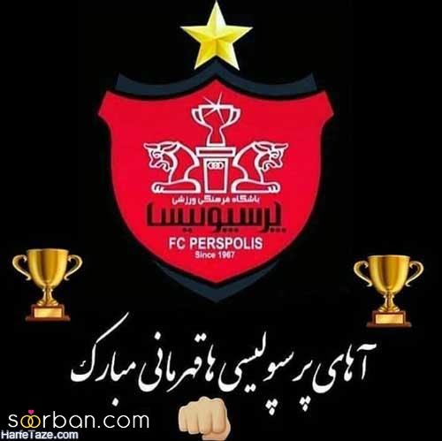 عکس و استوری قهرمانی پرسپولیس | 30 عکس و استوری قهرمانی پرسپولیس برای تبریک و کل کل با اس اس!