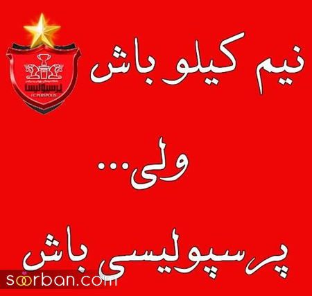 عکس و استوری قهرمانی پرسپولیس | 30 عکس و استوری قهرمانی پرسپولیس برای تبریک و کل کل با اس اس!