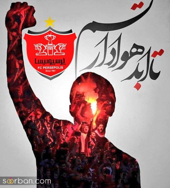 عکس و استوری قهرمانی پرسپولیس | 30 عکس و استوری قهرمانی پرسپولیس برای تبریک و کل کل با اس اس!