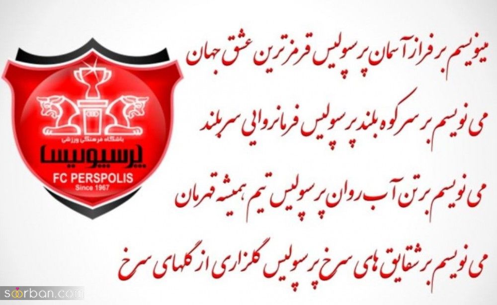 عکس و استوری قهرمانی پرسپولیس | 30 عکس و استوری قهرمانی پرسپولیس برای تبریک و کل کل با اس اس!