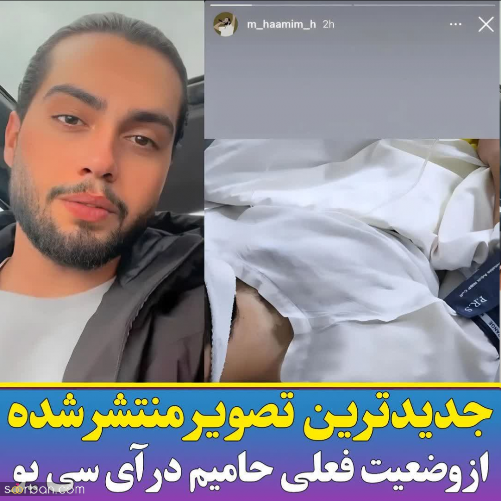 2 عکس وحشتناک از تصادف حامیم و ماشین له شده اش و حامیم در ICU/ دختری که باهاش بود کیه؟!