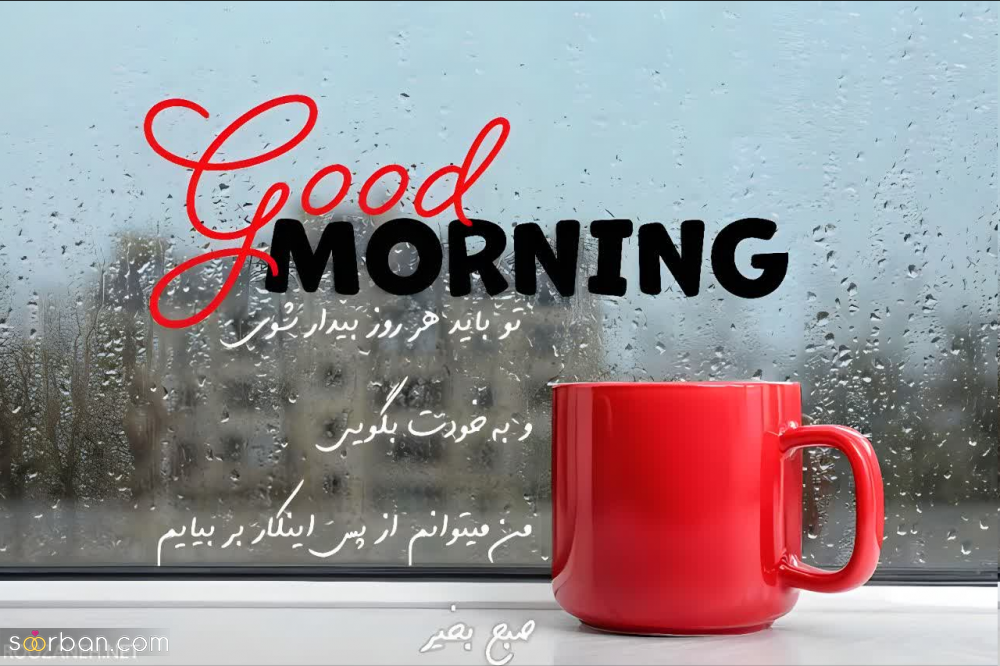 30 متن صبح بخیر خاص دلنشین و پر انرژی(عاشقانه و دوستانه)
