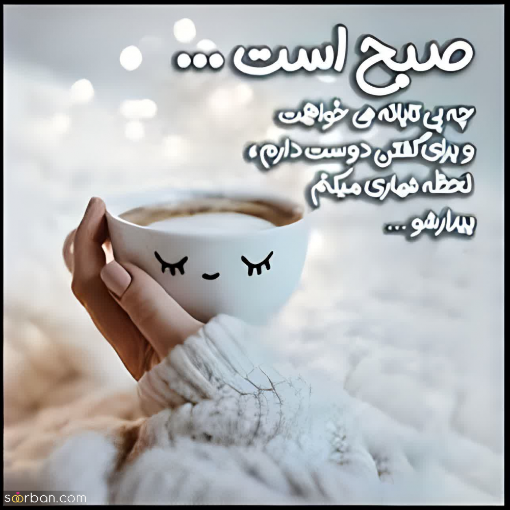 30 متن صبح بخیر خاص دلنشین و پر انرژی(عاشقانه و دوستانه)