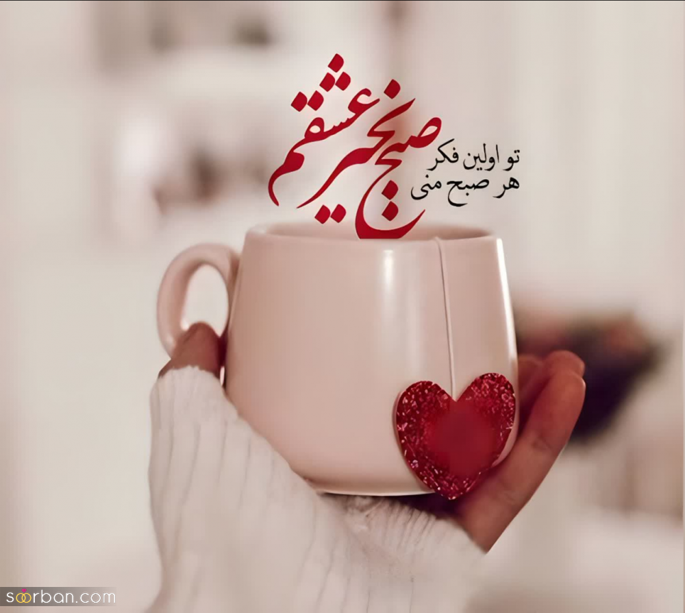 30 متن صبح بخیر خاص دلنشین و پر انرژی(عاشقانه و دوستانه)