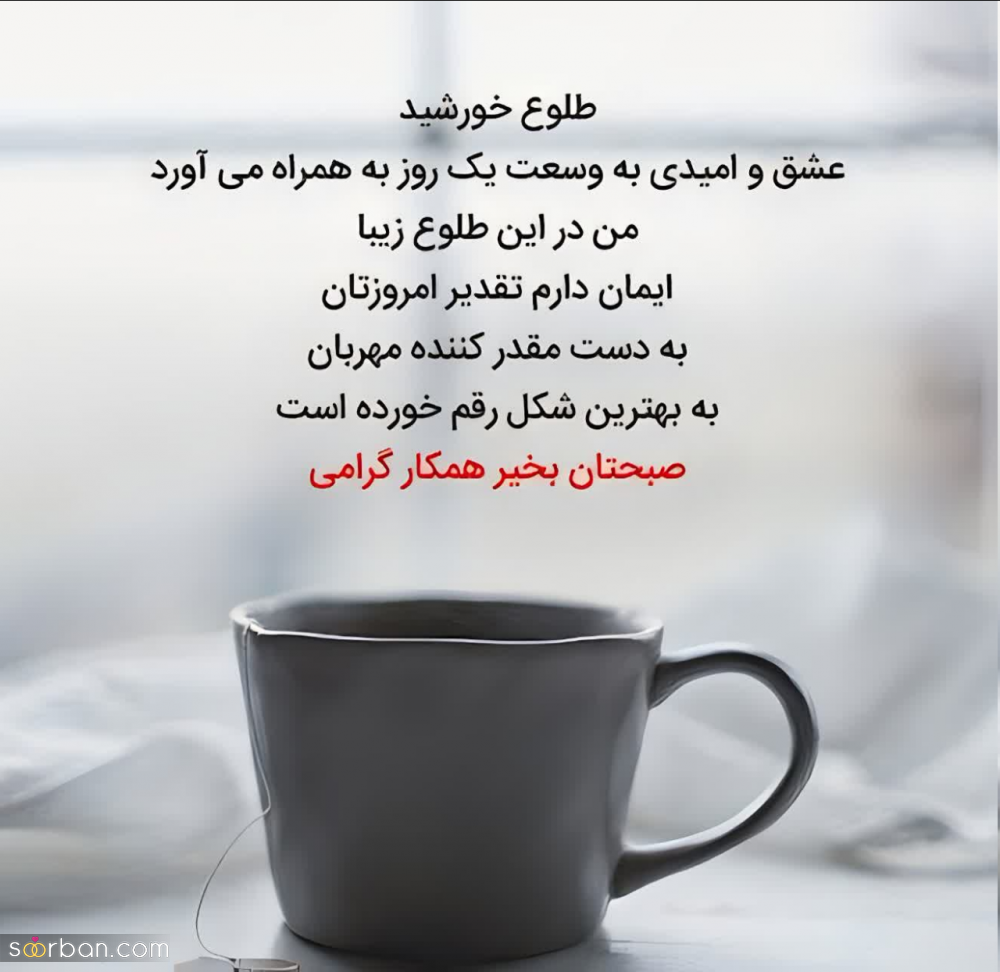 30 متن صبح بخیر خاص دلنشین و پر انرژی(عاشقانه و دوستانه)