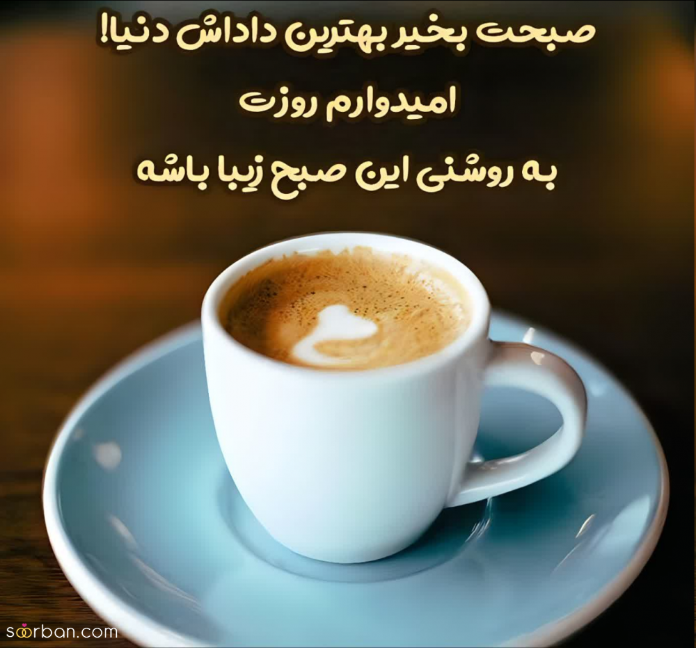 30 متن صبح بخیر خاص دلنشین و پر انرژی(عاشقانه و دوستانه)