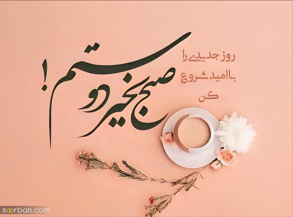 30 متن صبح بخیر خاص دلنشین و پر انرژی(عاشقانه و دوستانه)