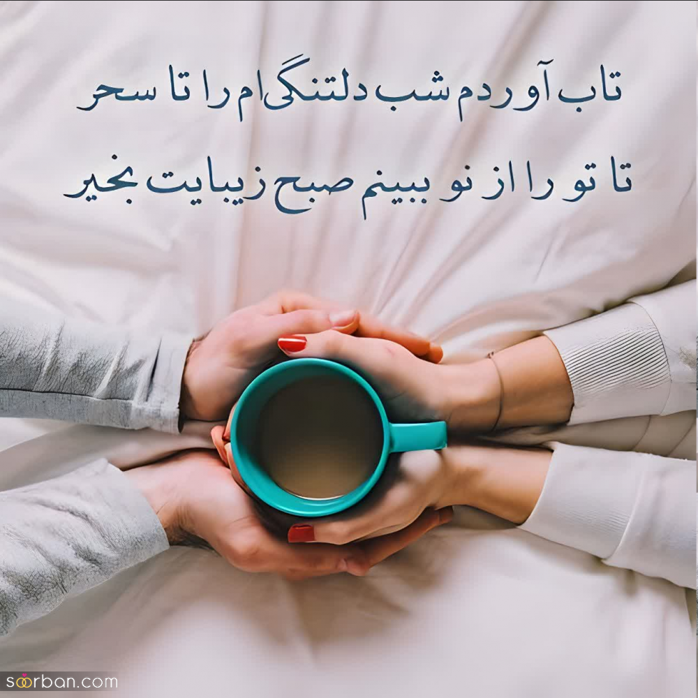 30 متن صبح بخیر خاص دلنشین و پر انرژی(عاشقانه و دوستانه)