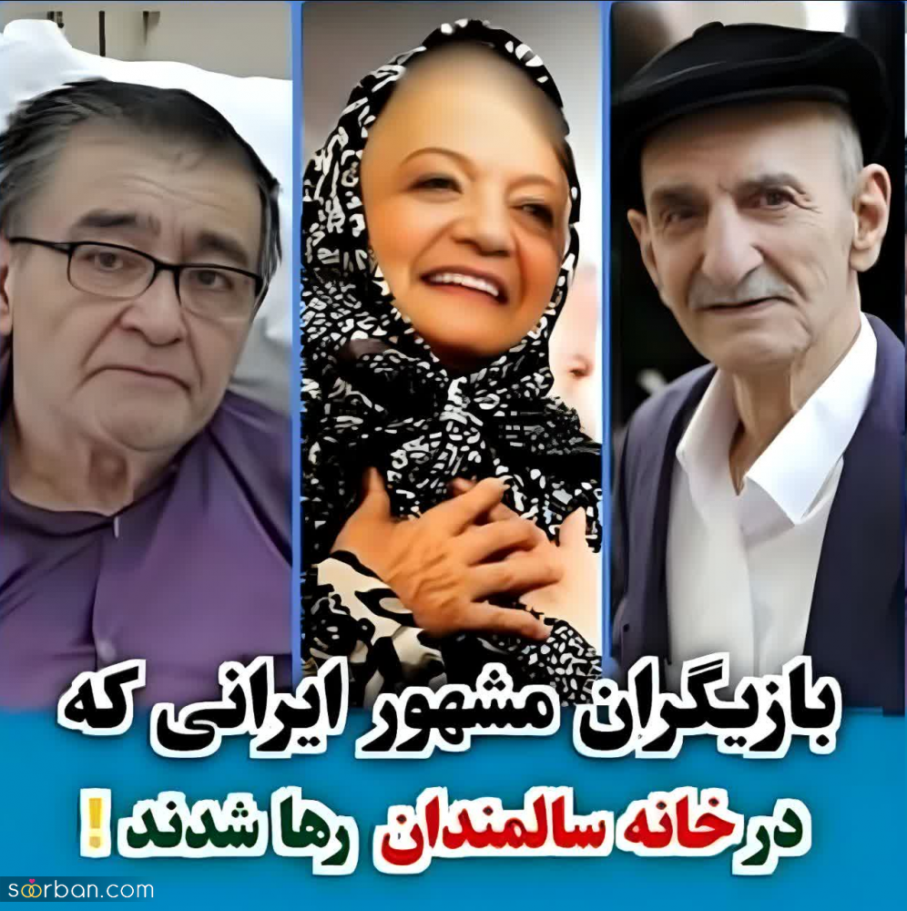 5 بازیگر محبوب ایرانی که در خانه سالمندان رها شدند! + (تصاوير)