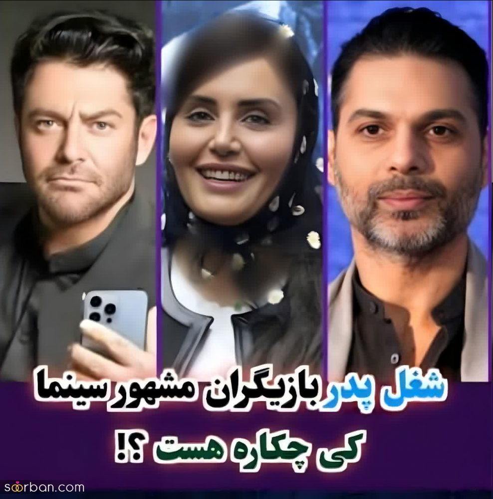 7 شغل پدر بازیگران مشهور که محاله باور کنی از سرهنگ گلزار تا روحانی و تاجر فرش!