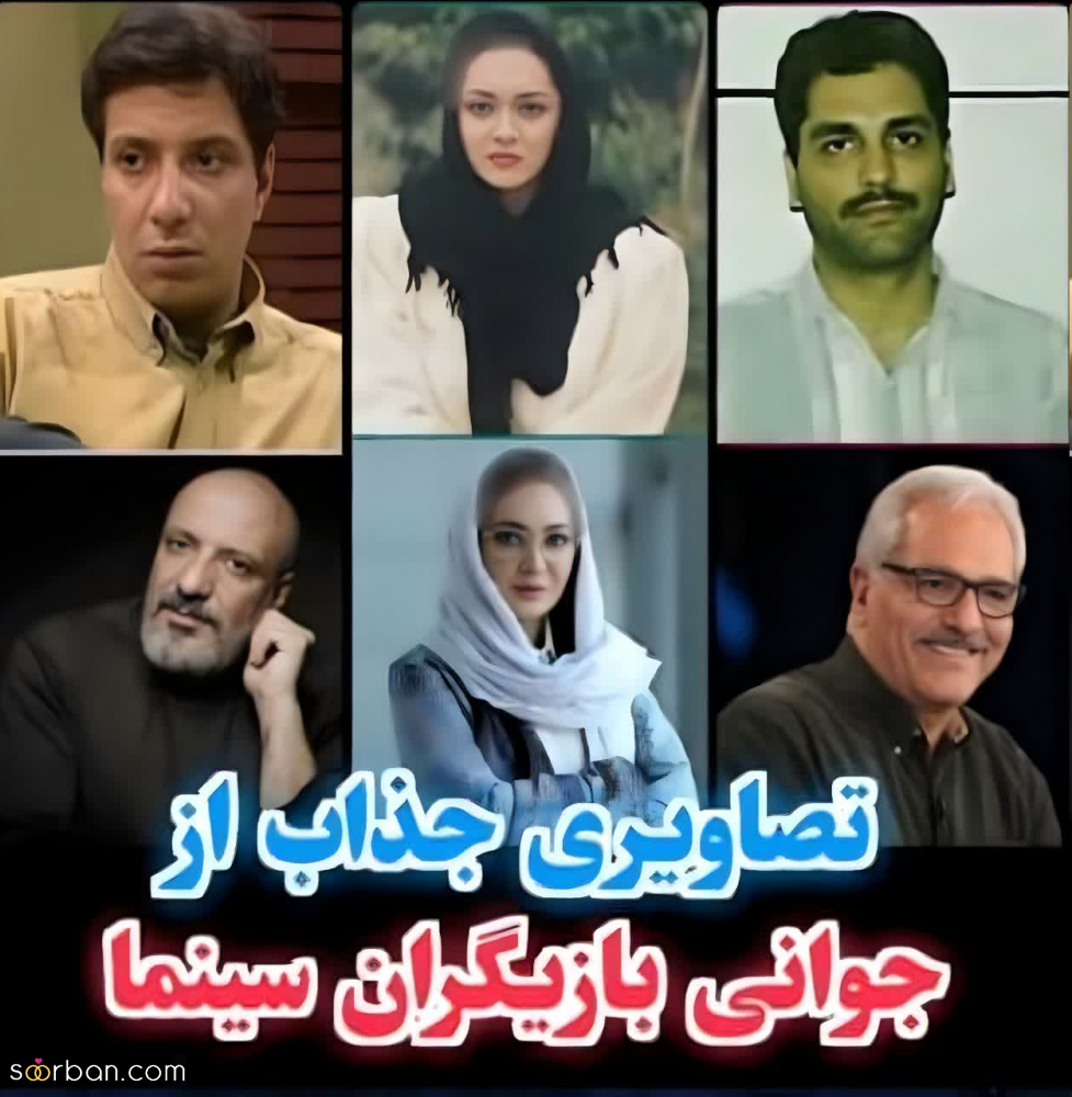12 بازیگر ایرانی که هرچی پیر میشن جذابتر میشن! + (تصاویر جوانی و پیری)