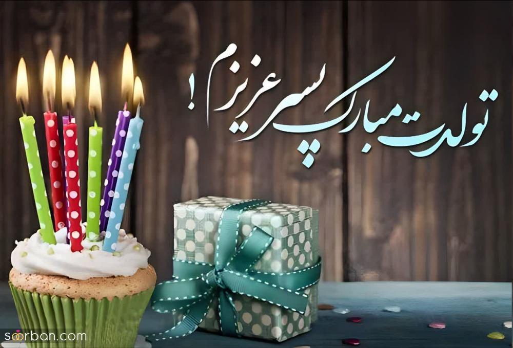 30 متن تولد پسرم ناب و سرشار از احساس + 8 عکس نوشته