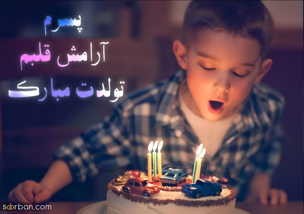 30 متن تولد پسرم ناب و سرشار از احساس + 8 عکس نوشته